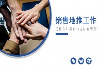 销售地推工作是什么？最有效方法有哪些？