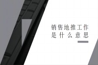 销售地推工作是什么意思