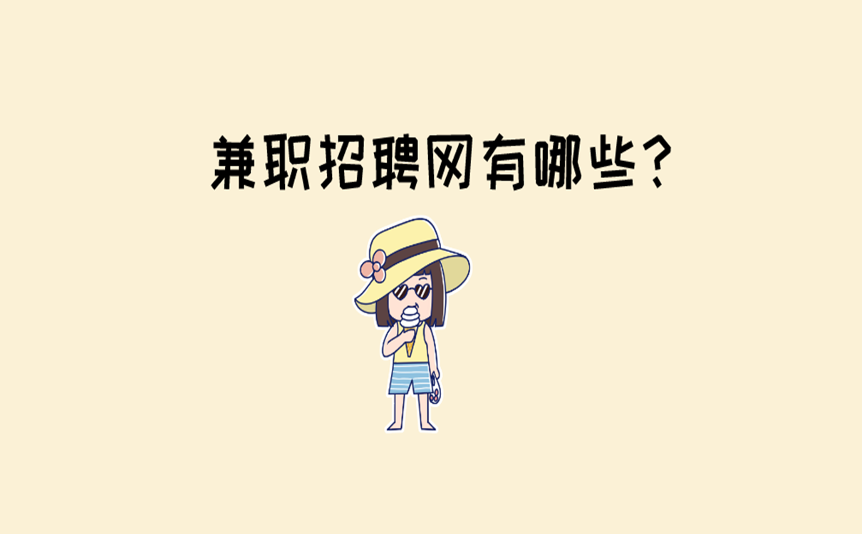 兼职招聘网有哪些？推荐几款靠谱的兼职招聘网