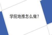 学院地推怎么做