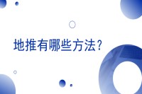 地推有哪些方法