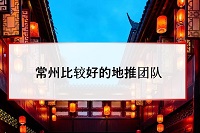 常州比较好的地推团队