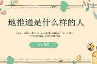 地推通是什么样的人