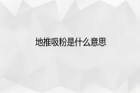 地推吸粉是什么意思