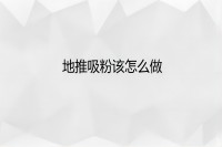 地推吸粉怎么做