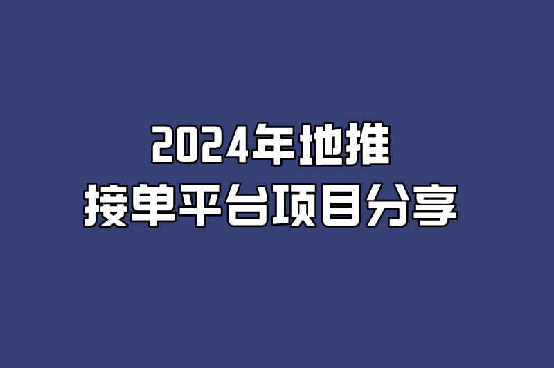 2024年地推接单平台项目分享