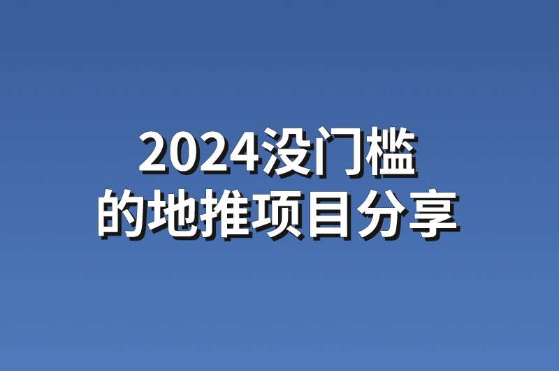 2024没门槛的地推项目分享