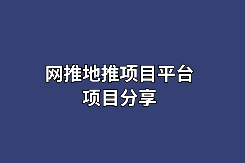 网推地推项目平台项目分享