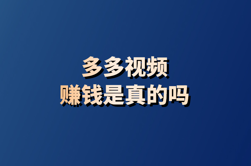多多视频赚钱是真的吗