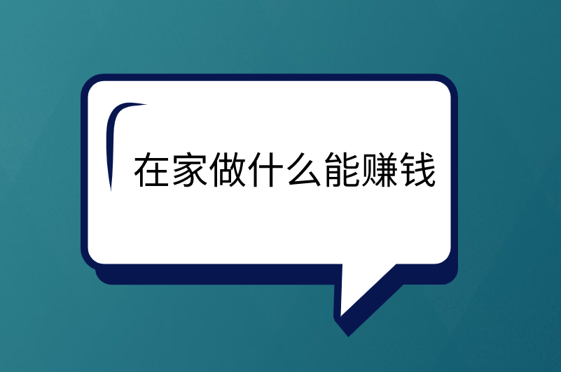 在家里做什么能赚钱
