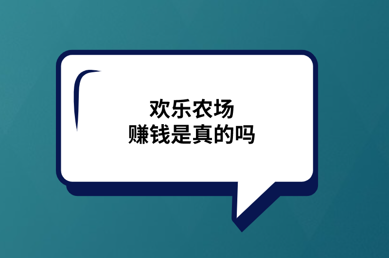 欢乐农场赚钱是真的吗