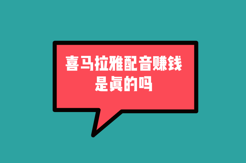 喜马拉雅配音赚钱是真的吗