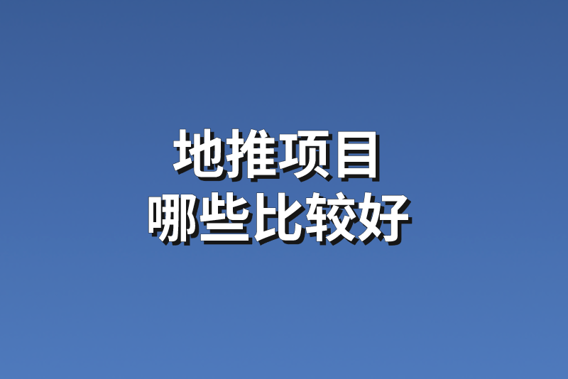 地推哪些项目比较好