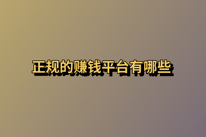 正规的赚钱平台有哪些