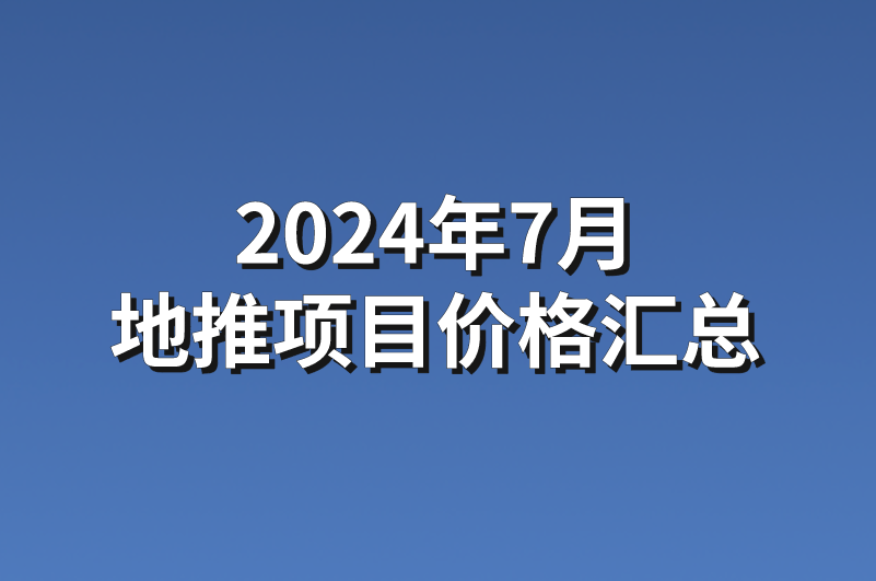 2024年7月地推项目价格汇总
