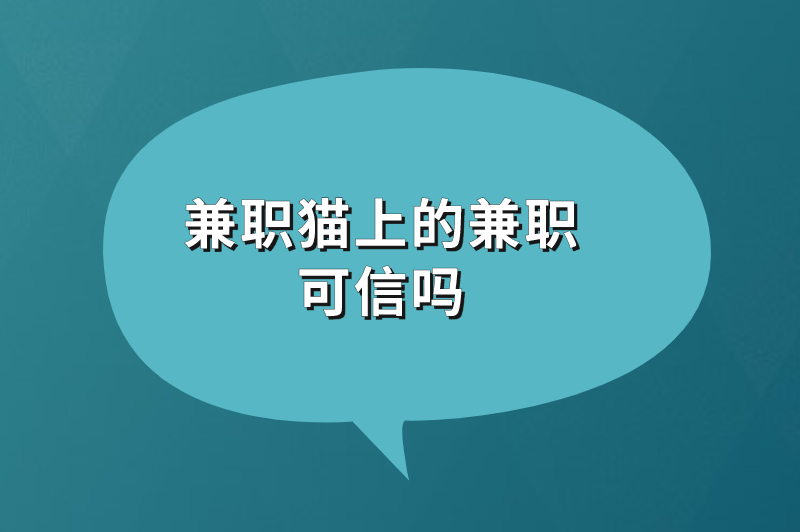 兼职猫上的兼职可信吗?