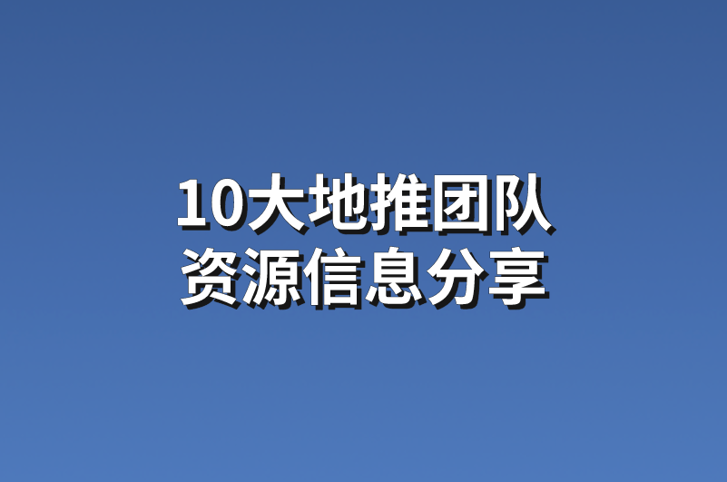 10大地推团队资源信息分享