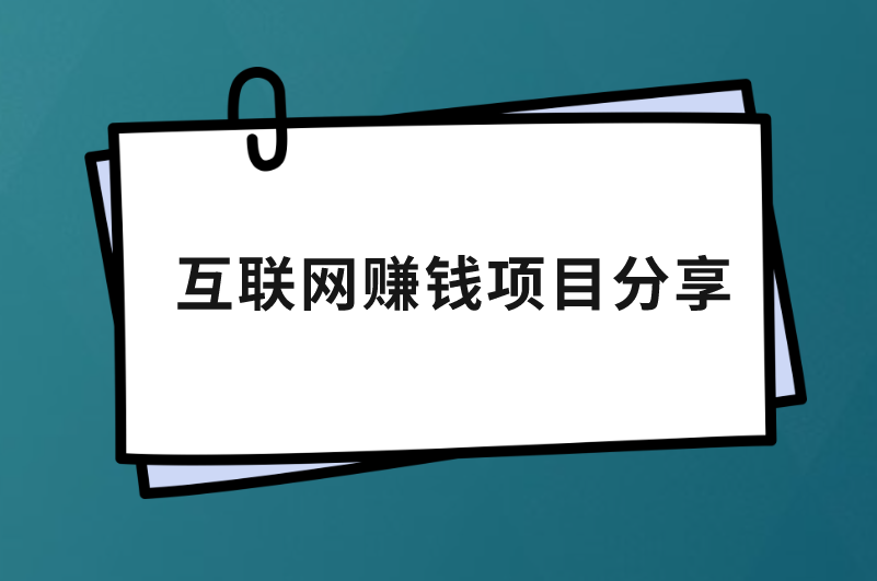 互联网赚钱项目分享