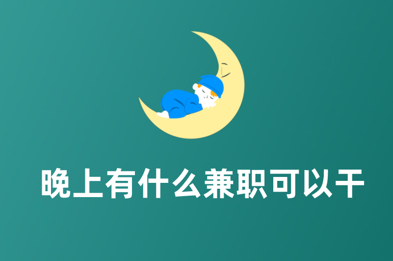 晚上有什么兼职可以干