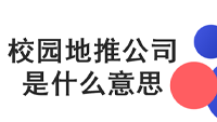 校园地推公司