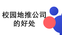 校园地推的好处