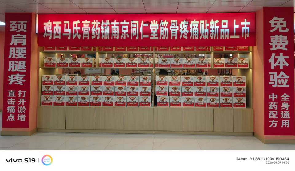 杨冠群其他供需南京同仁堂.招合伙人，颈肩腰腿疼痛，免费提供样品
