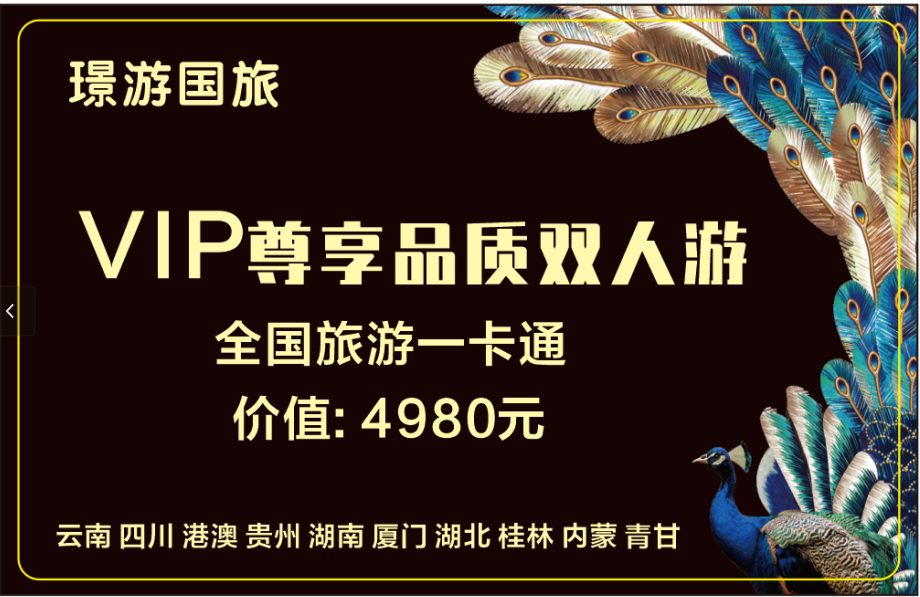 李雪丽异业合作提供六天五晚全国双人游赋能各大行业