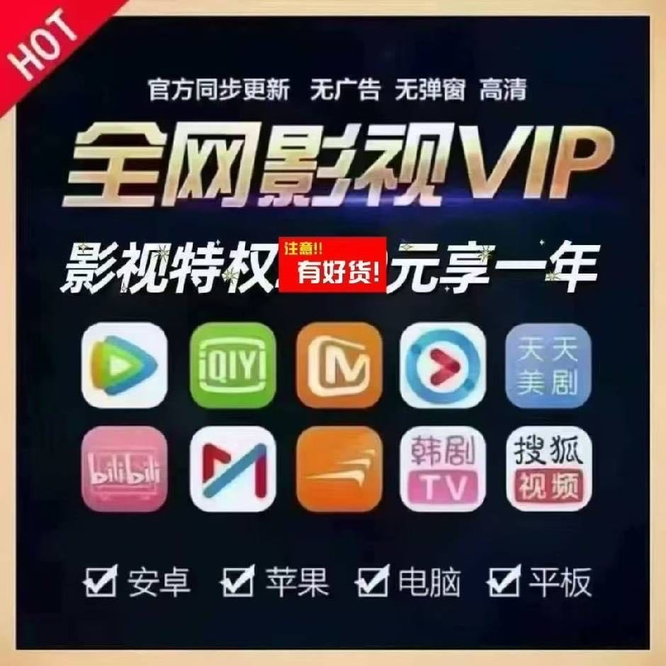 马甜其他供需全网通用视频会员平台