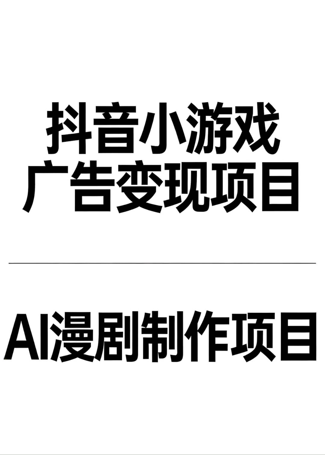 刘女士找合伙人抖音小游戏广告变现,看广告得收益