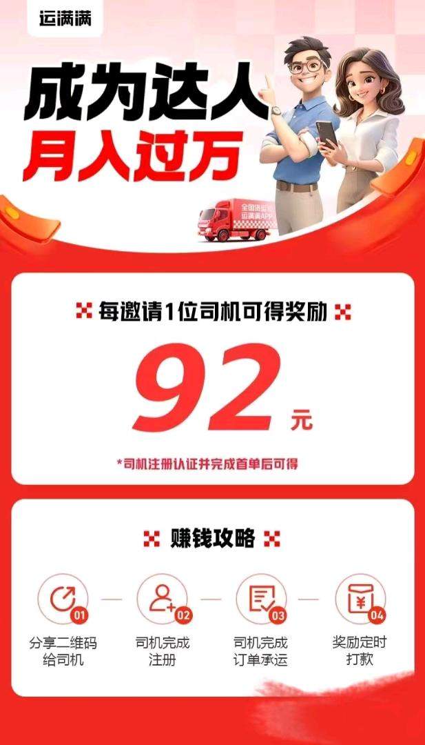 彭女士运满满拉新达人项目，司机拉新一单92，货主拉新抽佣60%，官方对接