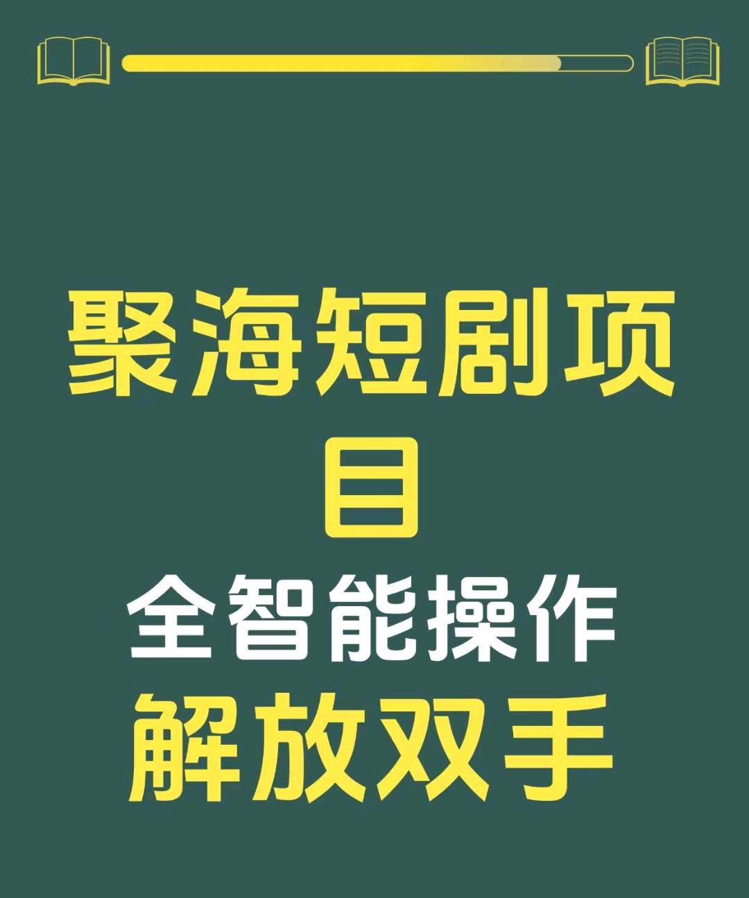 梁女士其他供需聚海短剧电脑项目  当天结算提现秒结  智能运行