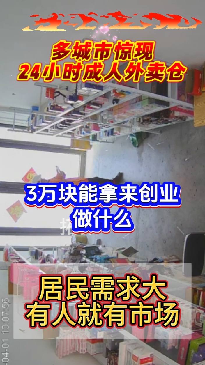 罗女士找合伙人情侣用品24小时无人售货店，全国诚招合伙人，总部全程扶持，源头厂家，小