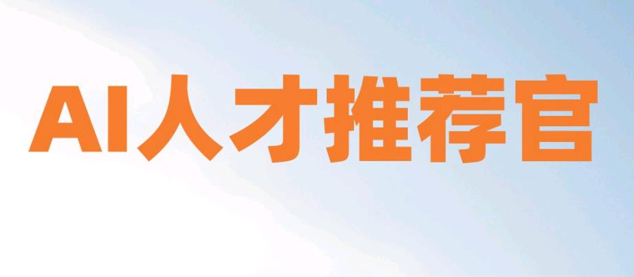 赵超找合伙人AI人才推荐官-AI*赋能人力创业副业，几百到几万的单子都有