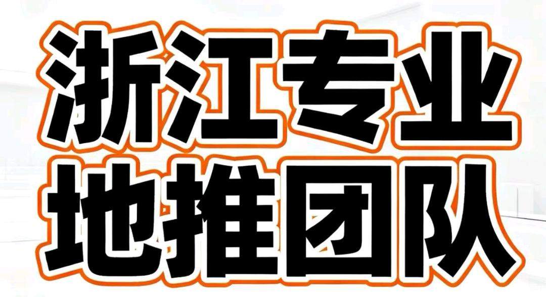 谭焕辉推广团队浙江专业地推团队，寻找一手地推项目