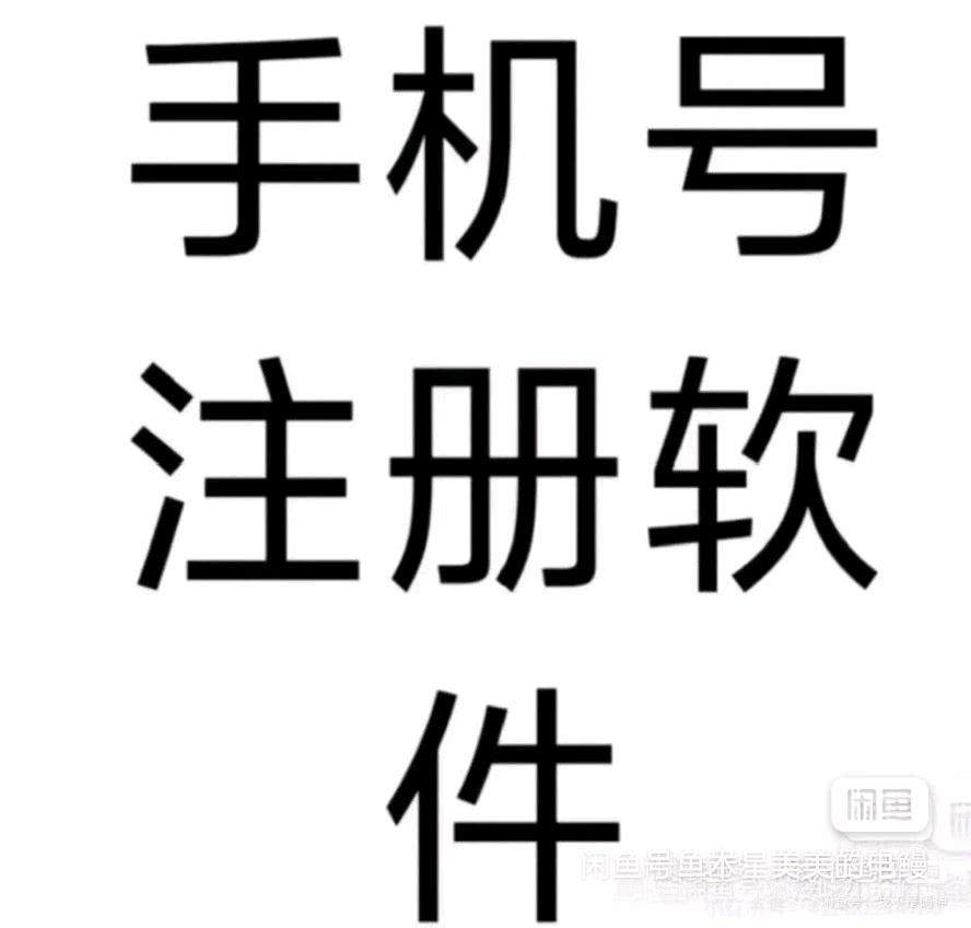 徐先生其他供需手机号注册软件 主接游戏 冷门软件