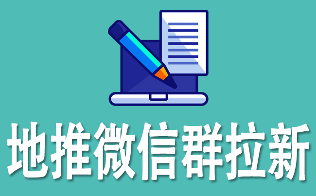 地推微信群拉新是什么?地推微信群有什么价值?