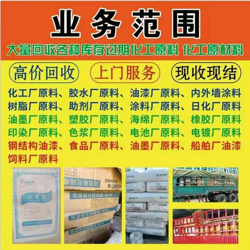 周先生其他供需全国上门高价回收库存、过期化工原料