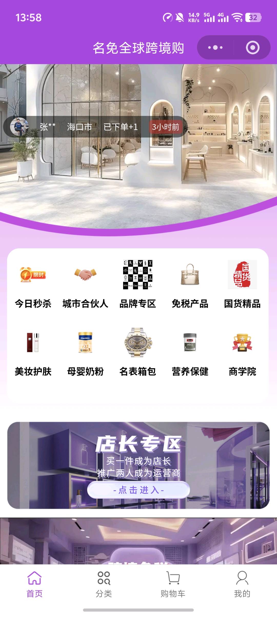 廖东胜找合伙人普通人入局跨境免税的机会!名免跨境一键解锁全球好物+轻创业