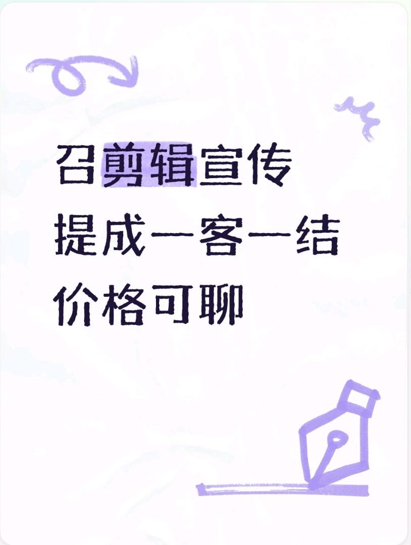 刘先生其他供需招剪辑宣传员 一客一结 提成可议