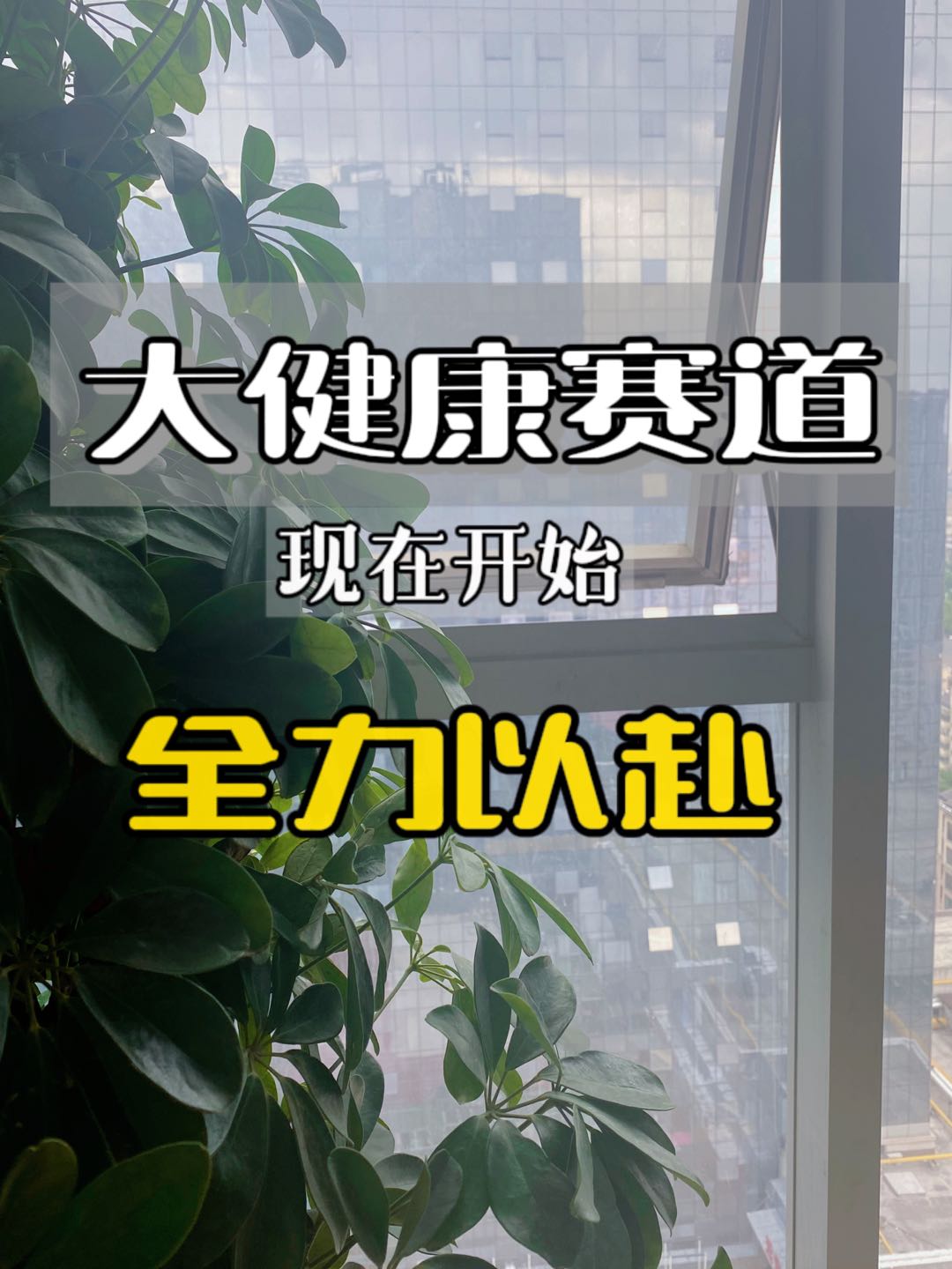 郭占伟找合伙人品牌货源提供货源，私域赋能