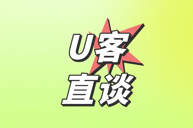 U客直谈