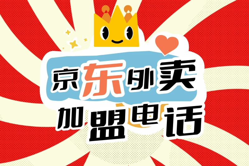 京东外卖加盟电话是多少？加盟免佣金？赶快来看看！