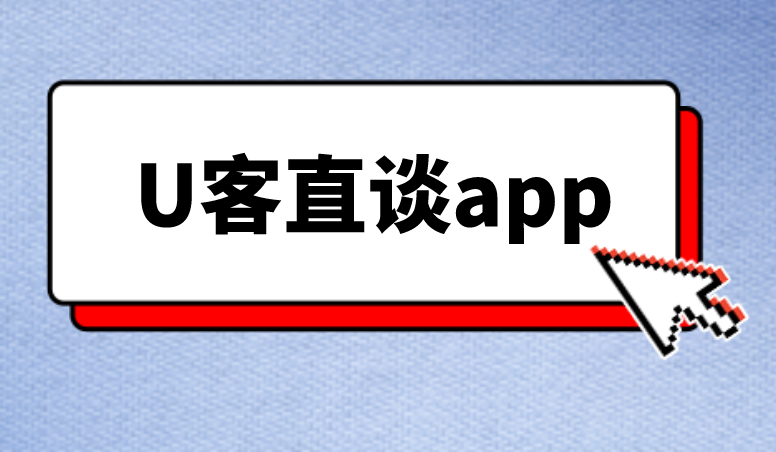 u客直谈APP