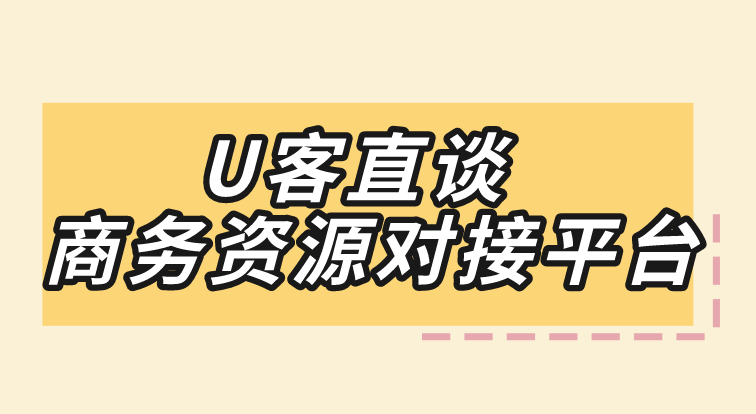 U客直谈商务资源对接平台