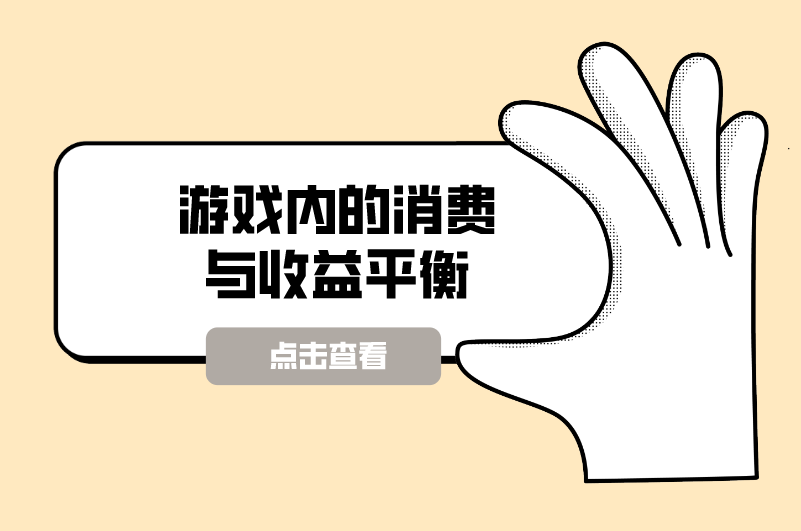 游戏内的消费与收益平衡