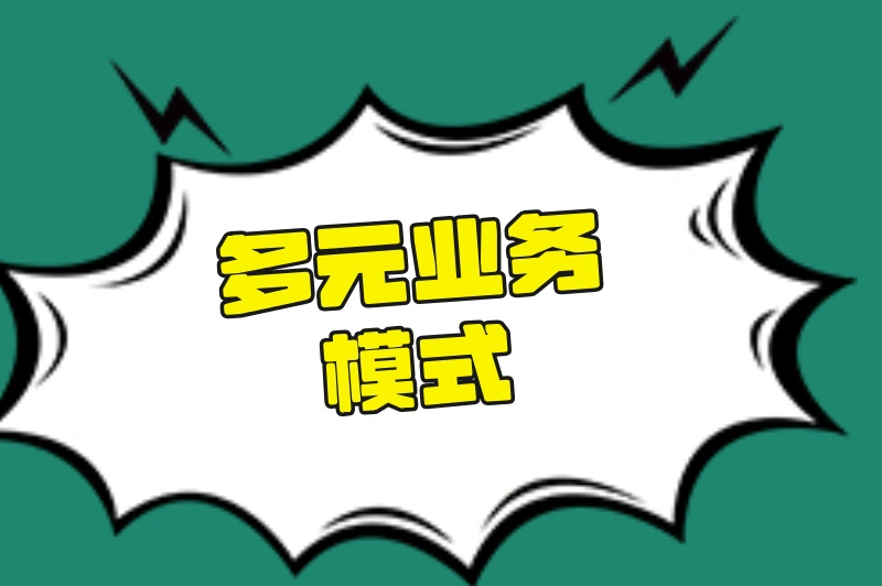多元业务模式