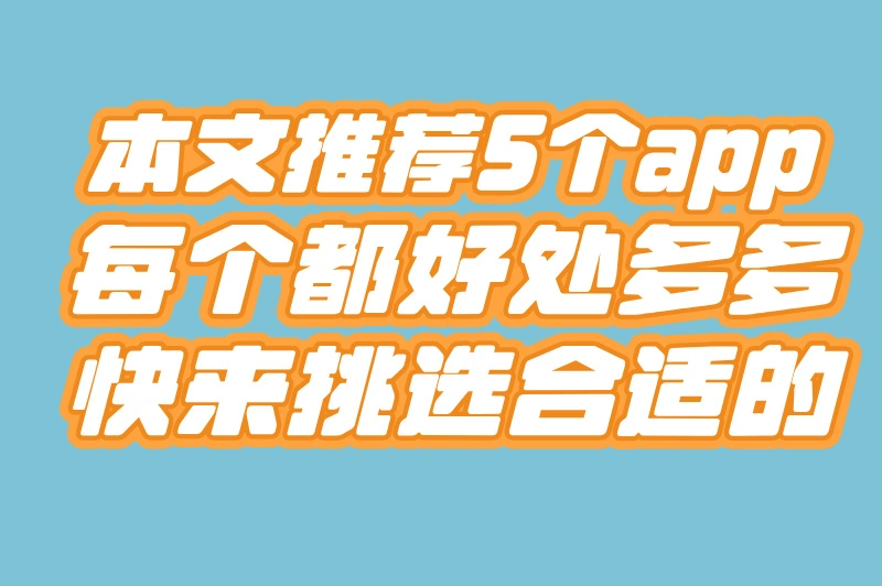 本文推荐5个app每个都好处多多快来挑选合适的
