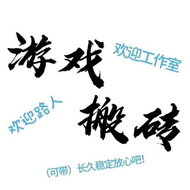刘先生找合伙人新版本搬砖服,不掉装备和收益,无套路无限制