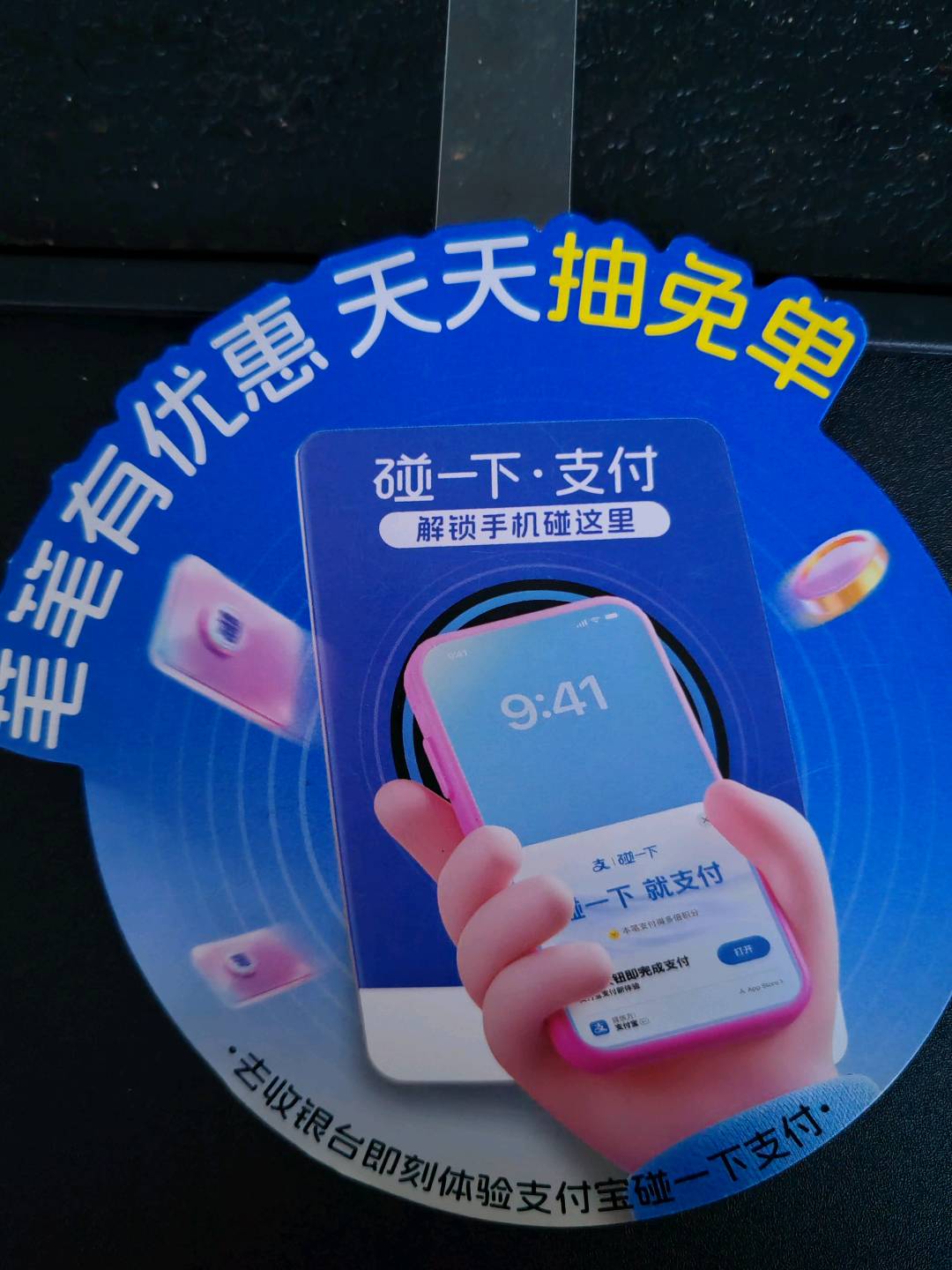 季云龙地推项目日结，支付宝碰一碰小蓝环贴码