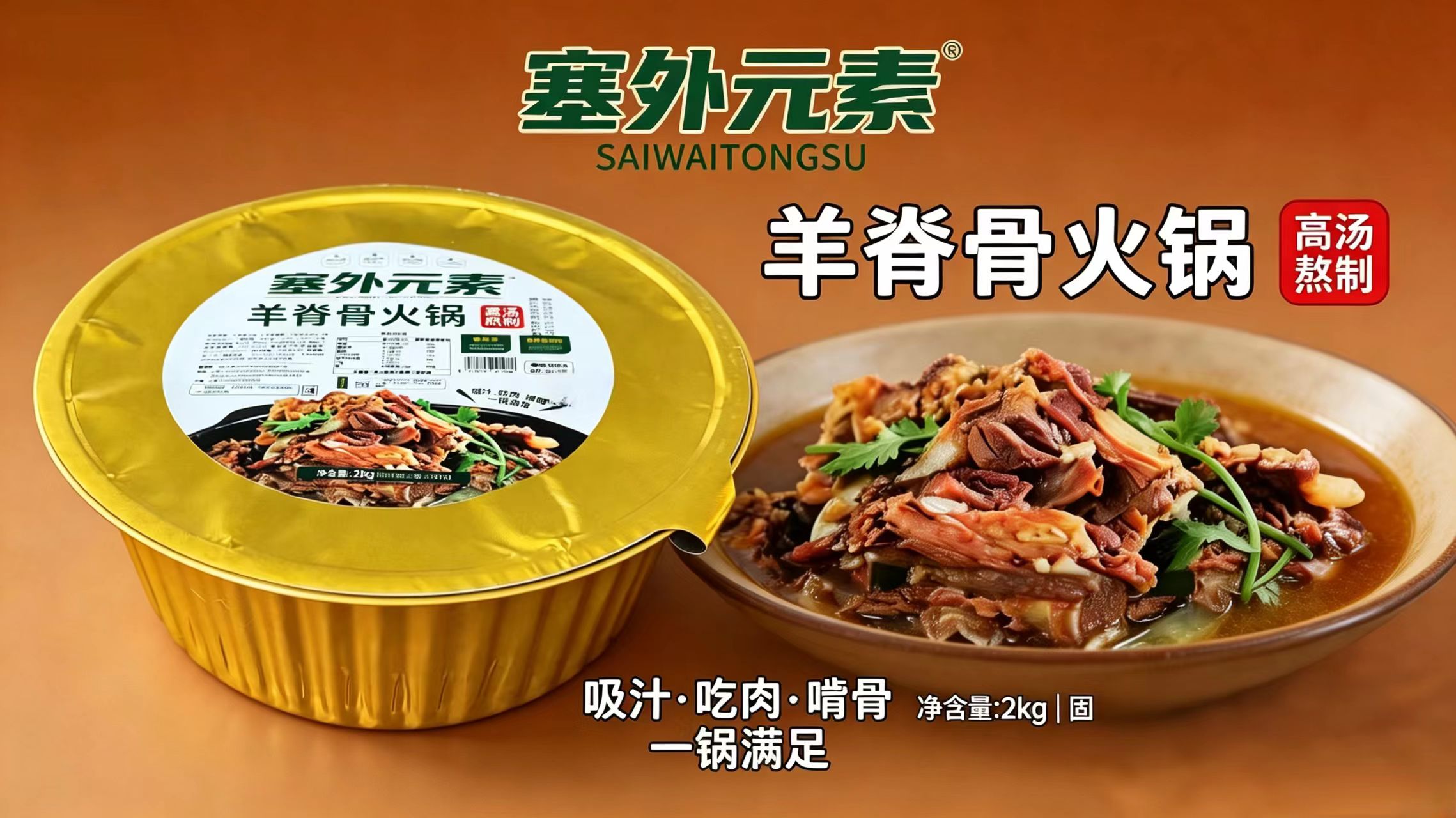 田安东品牌货源内蒙乌珠穆沁羊脊骨火锅,诚招成都社区团购团长
